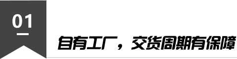 自有工程交货周期有保障